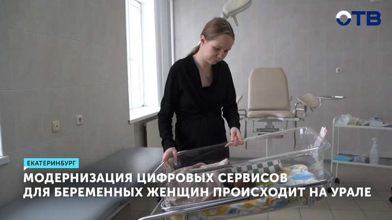 В Екатеринбурге врачи спасли будущую маму и ребенка благодаря мессенджеру