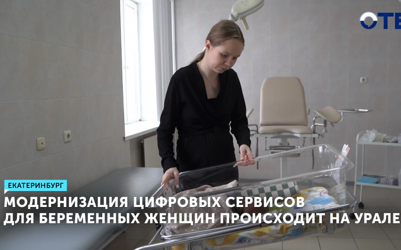 В Екатеринбурге врачи спасли будущую маму и ребенка благодаря мессенджеру