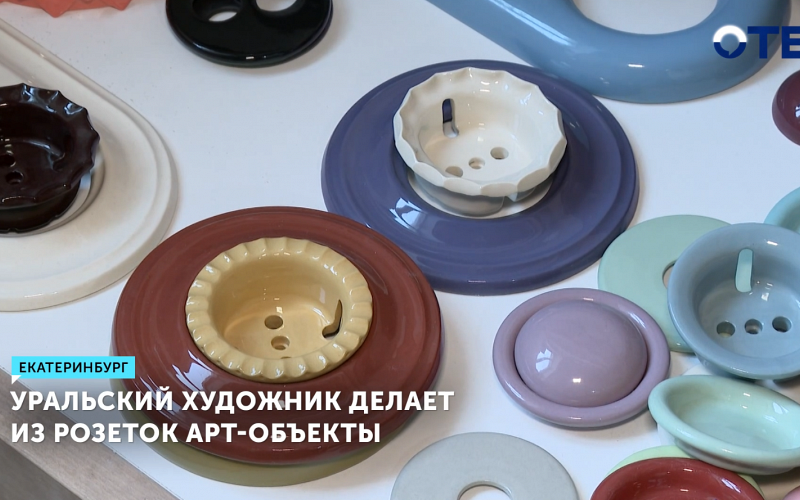 Уральский керамист превращает розетки в арт-объекты