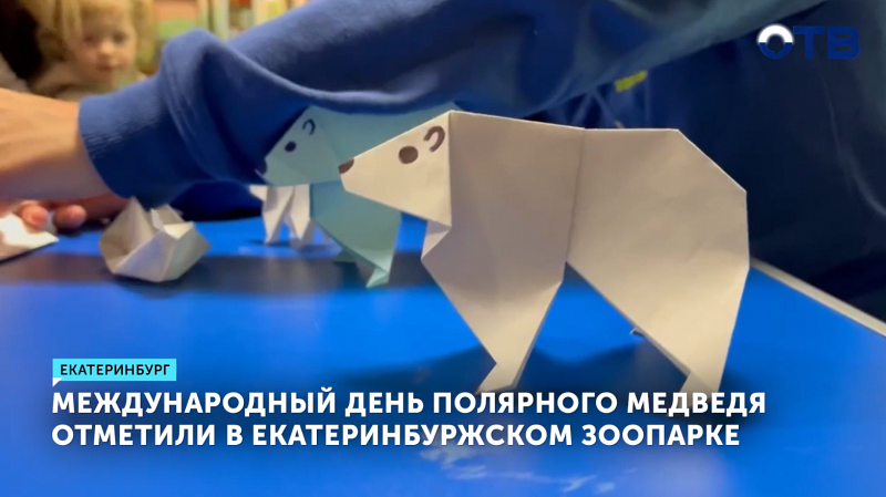 В Екатеринбургском зоопарке отметили День полярного медведя