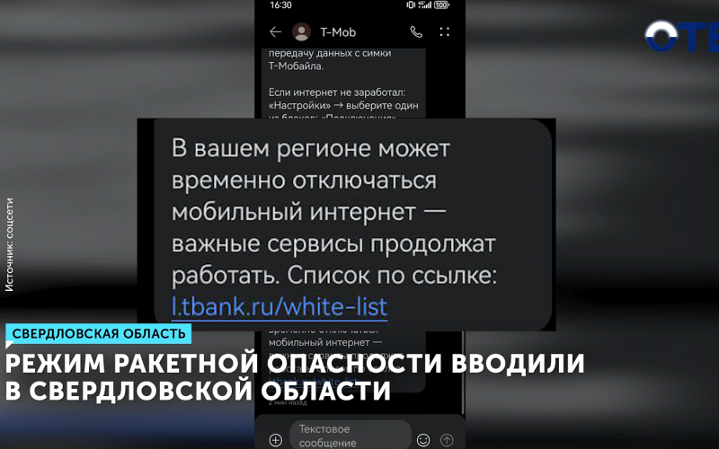 Режим ракетной опасности вводили в Свердловской области