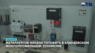 Металлургов начали готовить в Алапаевском многопрофильном техникуме
