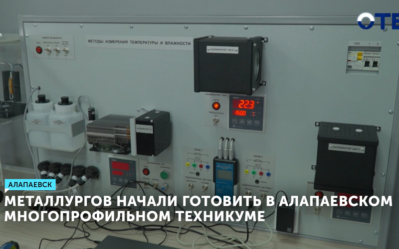 Металлургов начали готовить в Алапаевском многопрофильном техникуме