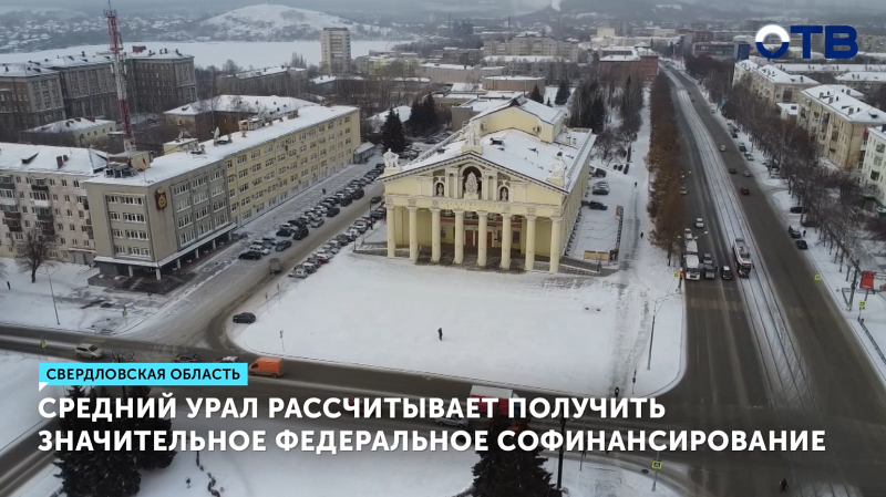 Средний Урал рассчитывает получить значительное федеральное софинансирование