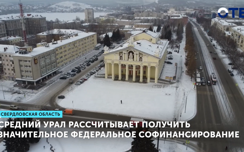 Средний Урал рассчитывает получить значительное федеральное софинансирование