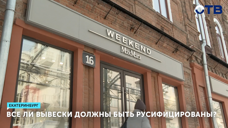 Все ли вывески должны быть русифицированы?