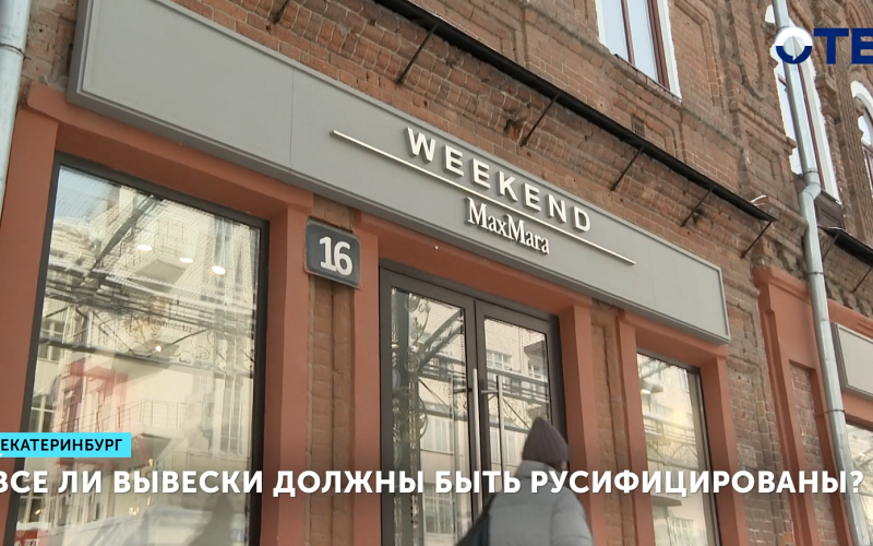 Все ли вывески должны быть русифицированы?