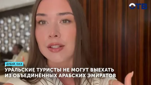 Уральские туристы не могут выехать из Объединённых Арабских Эмиратов