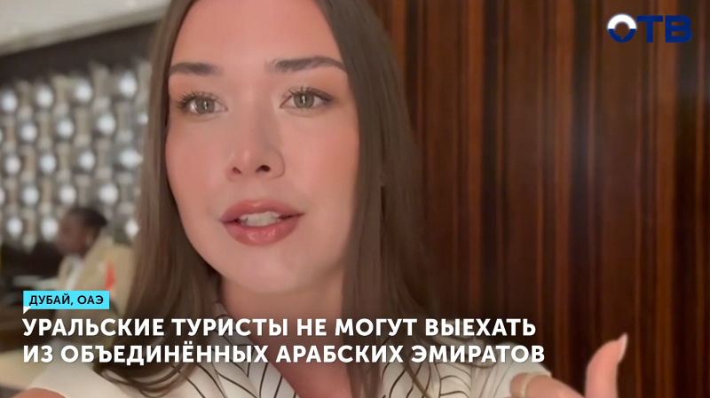 Уральские туристы не могут выехать из Объединённых Арабских Эмиратов