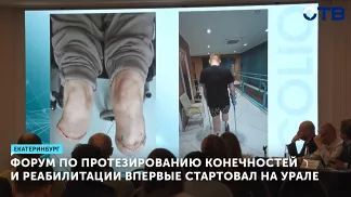 Форум по протезированию конечностей и реабилитации впервые стартовал на Урале