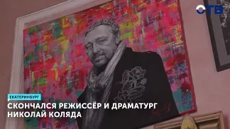 Скончался режиссёр и драматург Николай Коляда