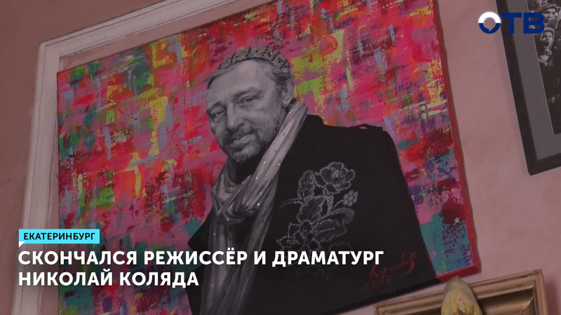 Скончался режиссёр и драматург Николай Коляда