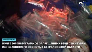 Более 500 килограммов запрещенных веществ изъяли из незаконного оборота в Свердловской области
