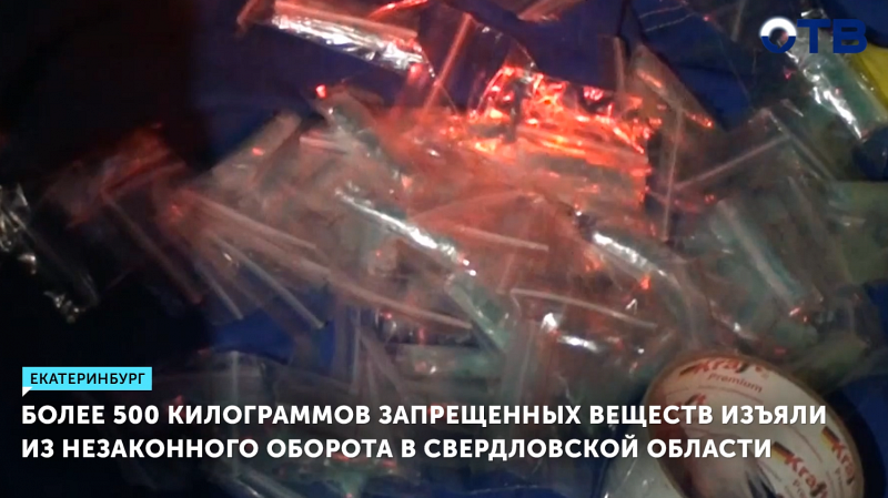 Более 500 килограммов запрещенных веществ изъяли из незаконного оборота в Свердловской области