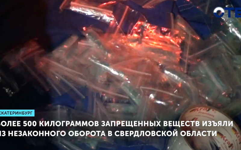 Более 500 килограммов запрещенных веществ изъяли из незаконного оборота в Свердловской области