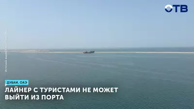 Лайнер с туристами не может выйти из порта Дубай