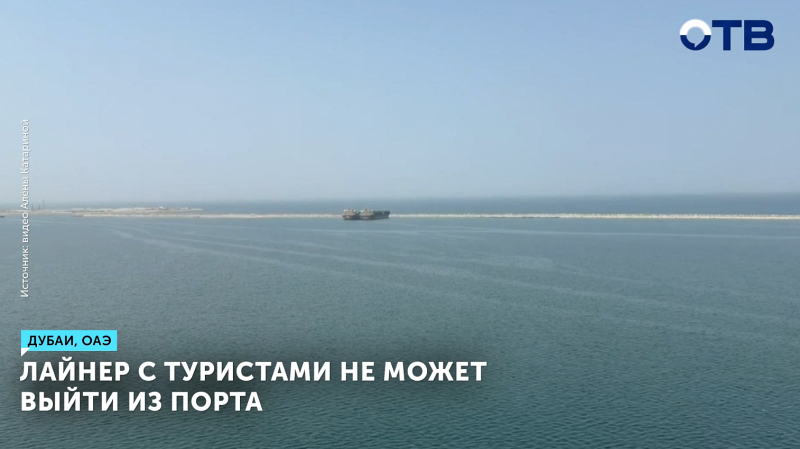 Лайнер с туристами не может выйти из порта Дубай