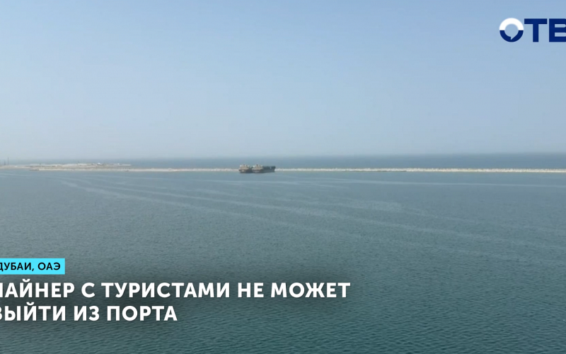 Лайнер с туристами не может выйти из порта Дубай
