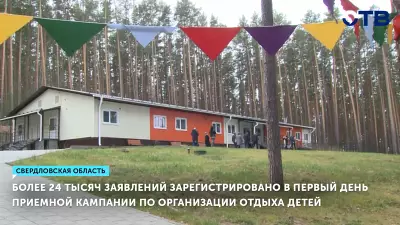 Более 24 тысяч заявлений зарегистрировано в первый день приемной кампании по организации отдыха детей