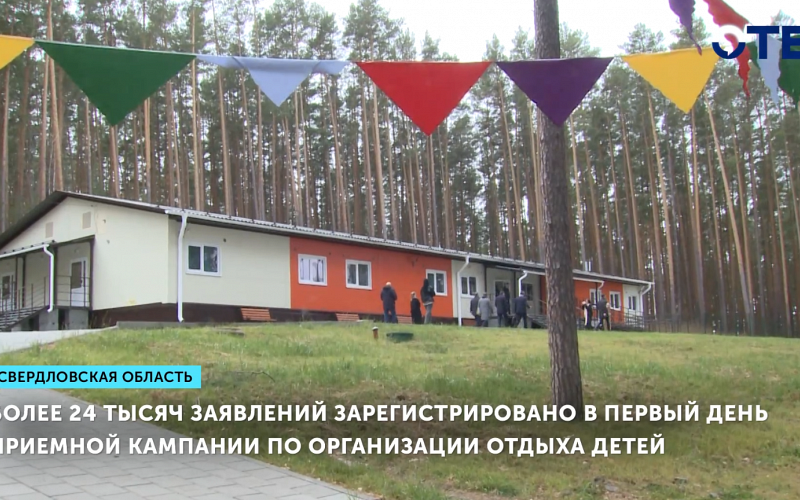 Более 24 тысяч заявлений зарегистрировано в первый день приемной кампании по организации отдыха детей