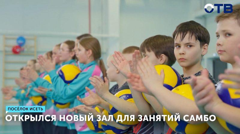 Открылся новый зал для занятий самбо