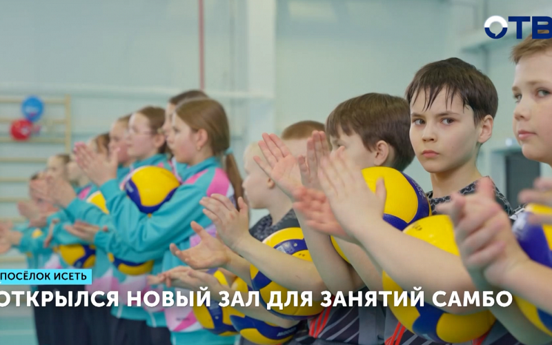 Открылся новый зал для занятий самбо