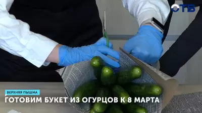 Готовим букет из огурцов к 8 марта