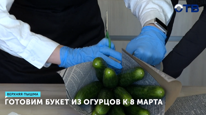 Готовим букет из огурцов к 8 марта