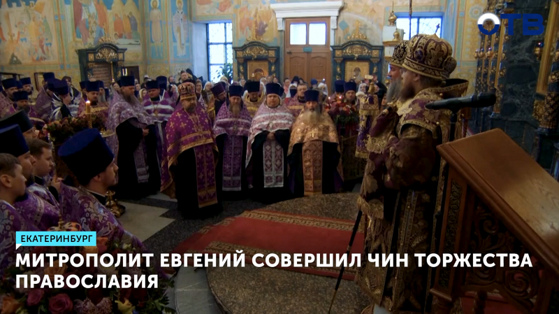 Митрополит Евгений совершил чин Торжества Православия