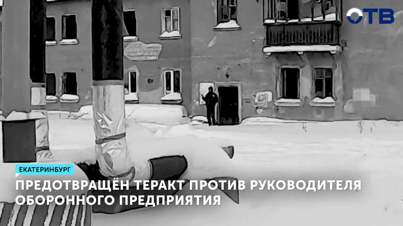 Предотвращён теракт против руководителя оборонного предприятия