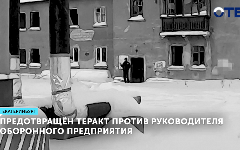 Предотвращён теракт против руководителя оборонного предприятия