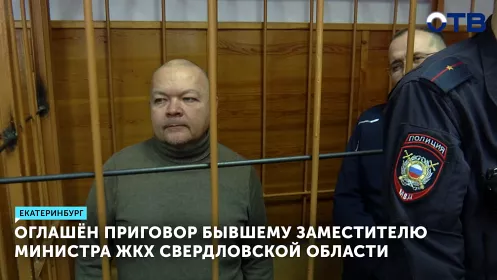 Оглашён приговор бывшему заместителю министра ЖКХ Свердловской области
