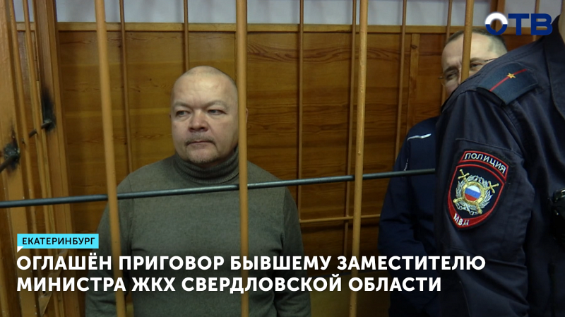 Оглашён приговор бывшему заместителю министра ЖКХ Свердловской области