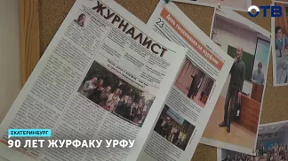 90 лет журфаку УрФУ