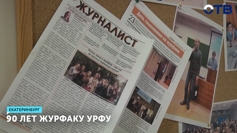90 лет журфаку УрФУ