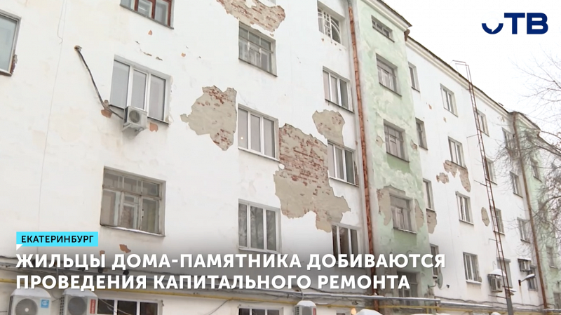 Жильцы дома-памятника добиваются проведения капитального ремонта