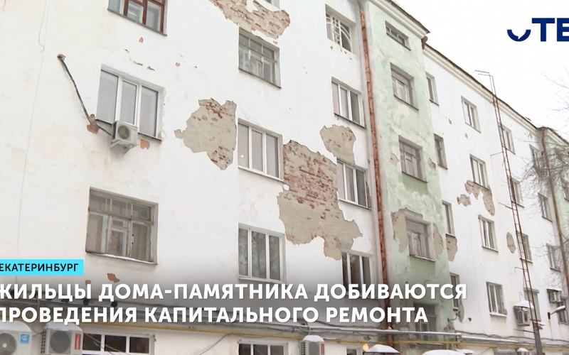 Жильцы дома-памятника добиваются проведения капитального ремонта