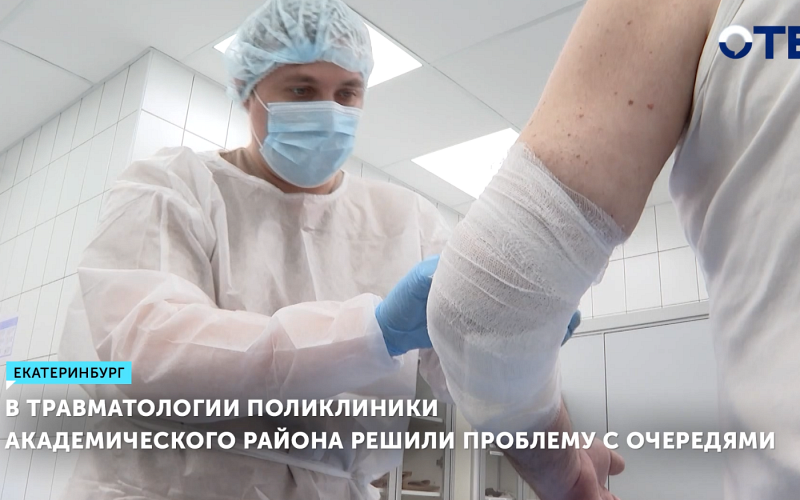 В травматологии поликлиники Академического района решили проблему с очередями