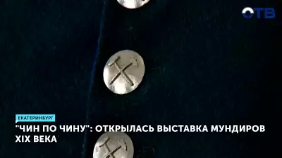 Выставка мундиров XIX века «Чин по чину» открылась в Екатеринбурге
