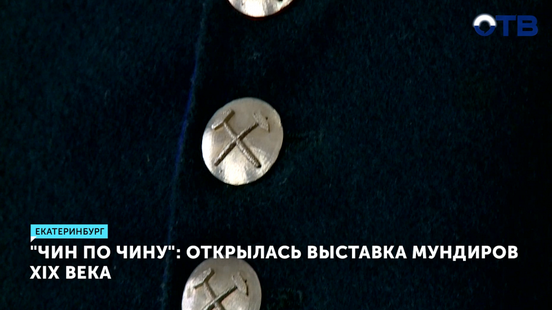 Выставка мундиров XIX века «Чин по чину» открылась в Екатеринбурге