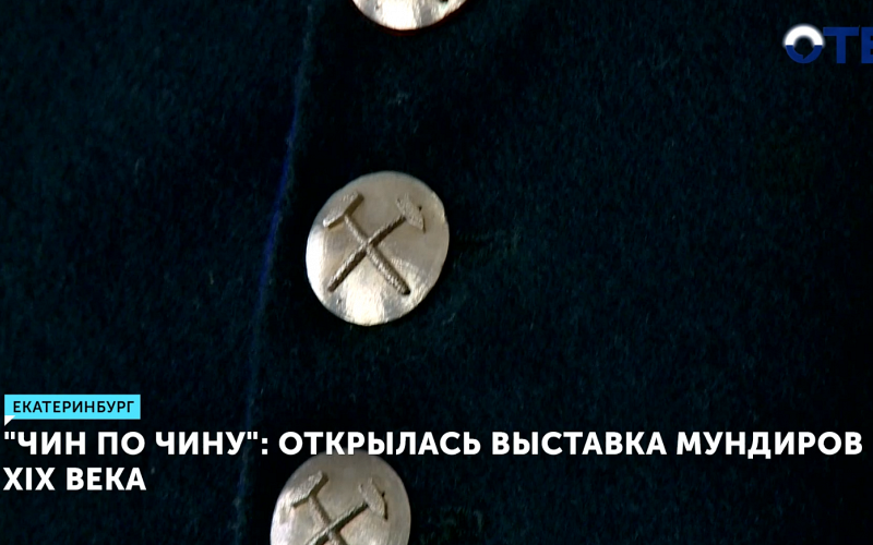 Выставка мундиров XIX века «Чин по чину» открылась в Екатеринбурге