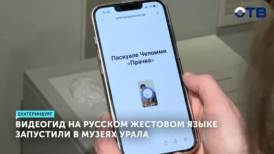 В музеях столицы Урала ввели видеогид на жестовом языке