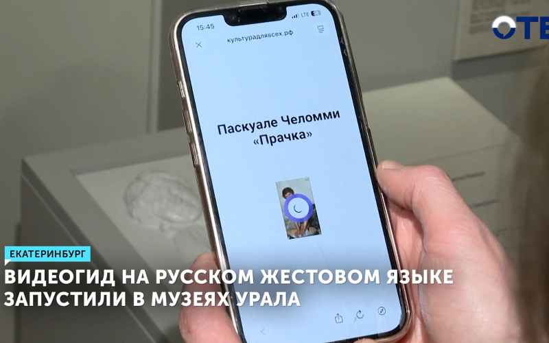 В музеях столицы Урала ввели видеогид на жестовом языке