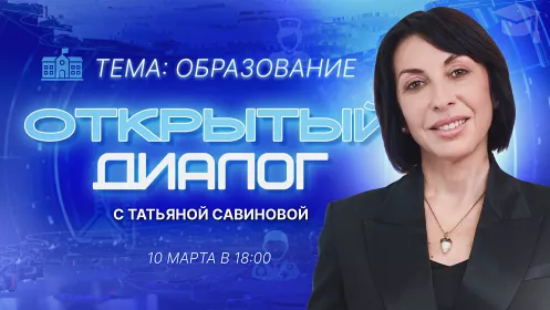 Задайте вопрос заместителю губернатора Татьяне Савиновой