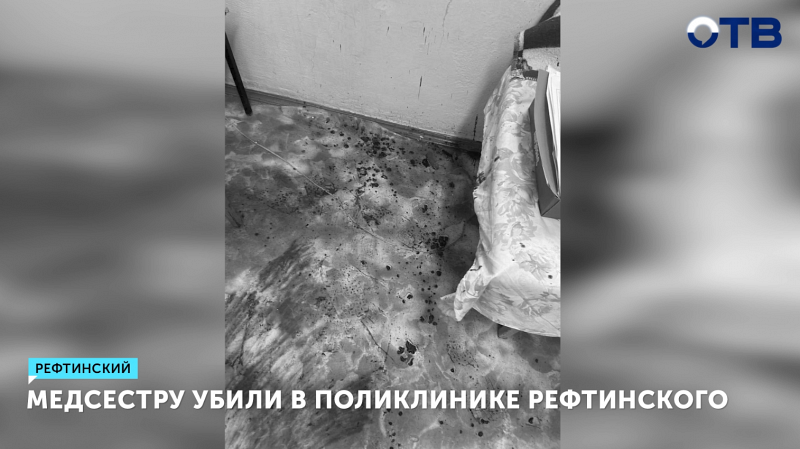 Медсестру убили в поликлинике Рефтинского: напал бывший муж