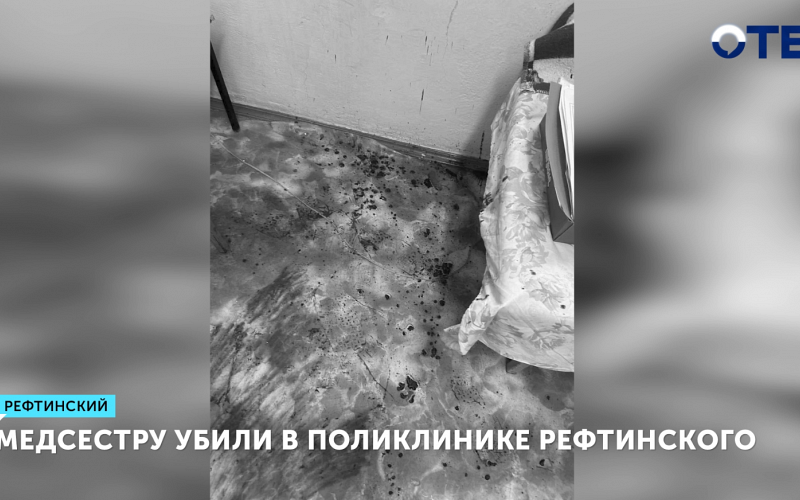 Медсестру убили в поликлинике Рефтинского: напал бывший муж