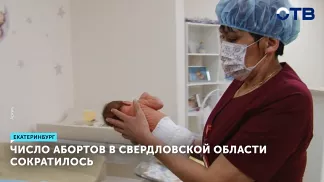 Число абортов в Свердловской области сократилось