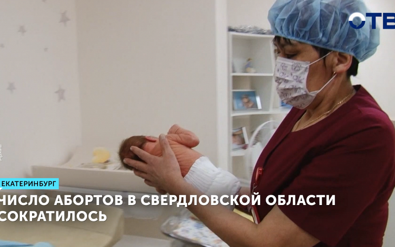 Число абортов в Свердловской области сократилось