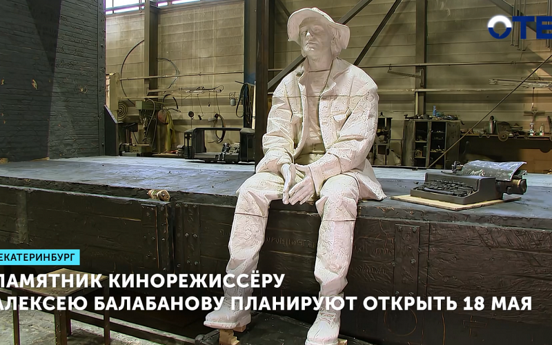 Памятник кинорежиссёру Алексею Балабанову планируют открыть 18 мая