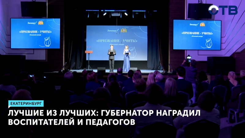 Лучшие из лучших: Губернатор наградил воспитателей и педагогов